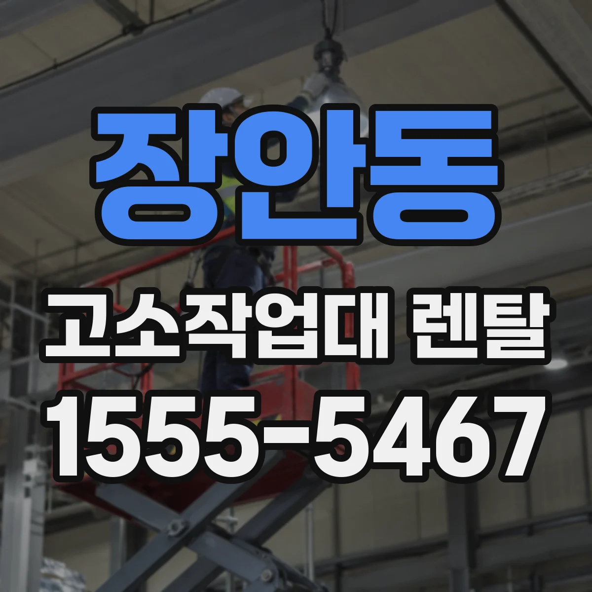 장안동 고소작업대 렌탈