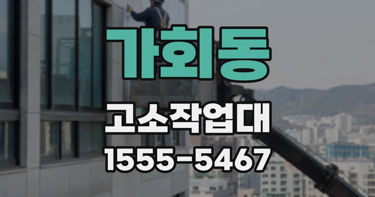 가회동 고소작업대