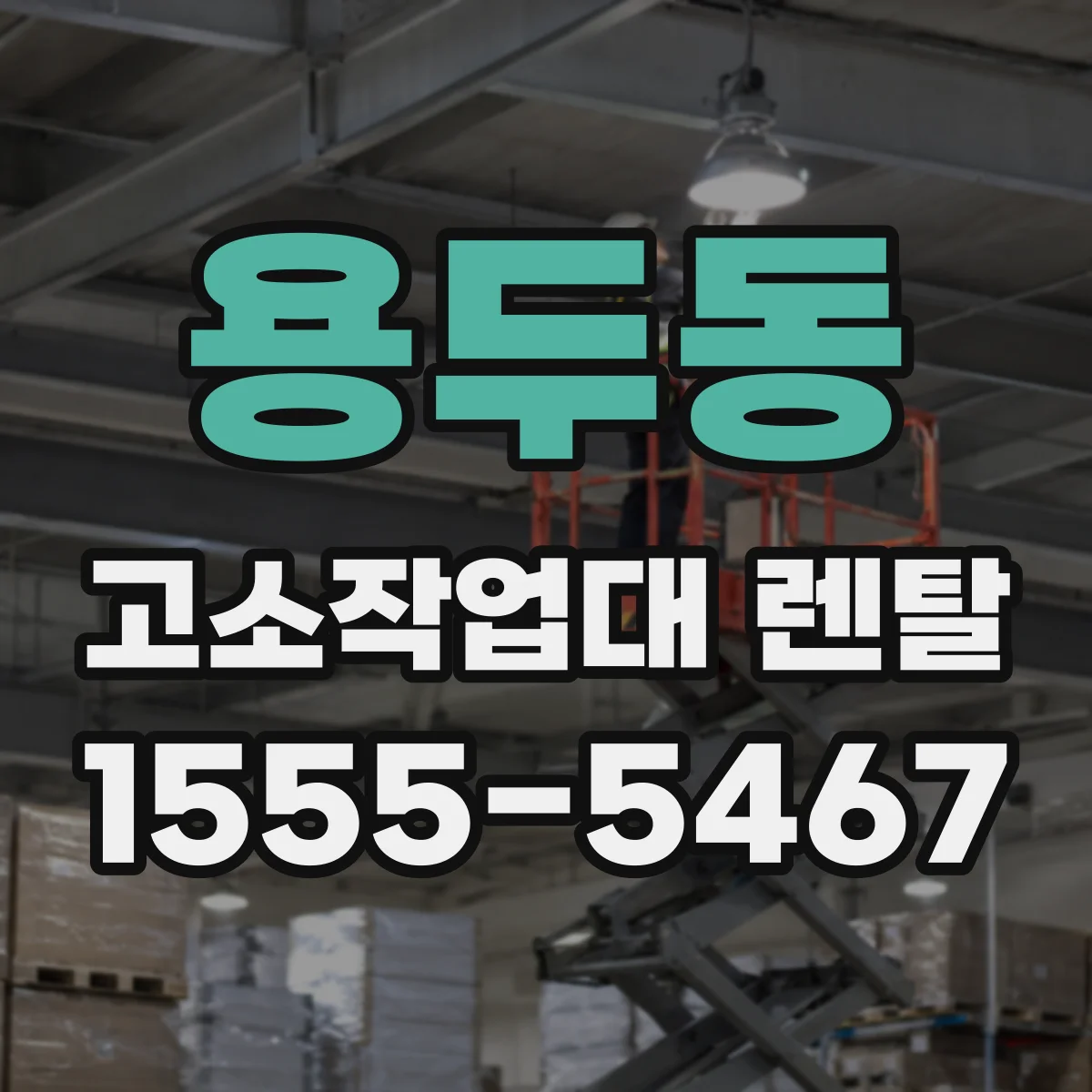 용두동 고소작업대 렌탈