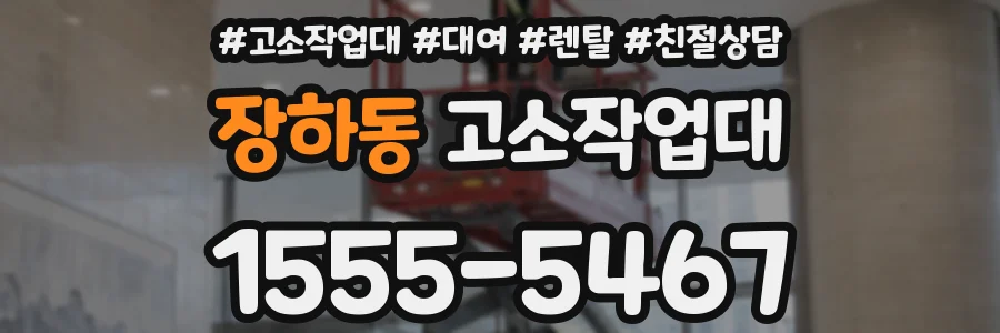 장하동 고소작업대