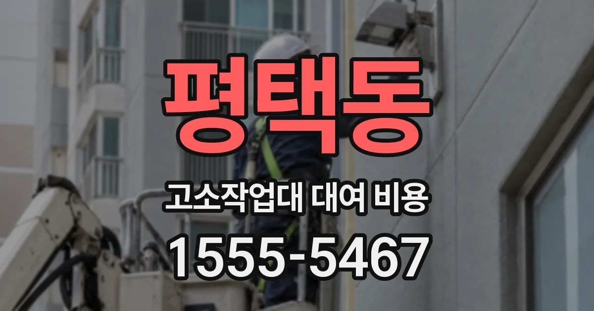 평택동 고소작업대 대여 비용