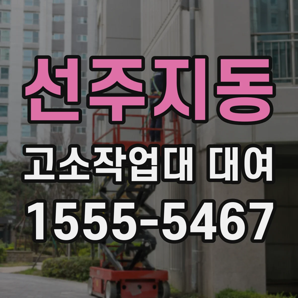선주지동 고소작업대 대여