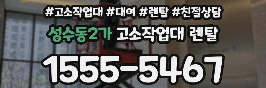 성수동2가 고소작업대 렌탈