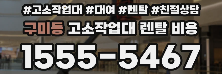 구미동 고소작업대 렌탈 비용