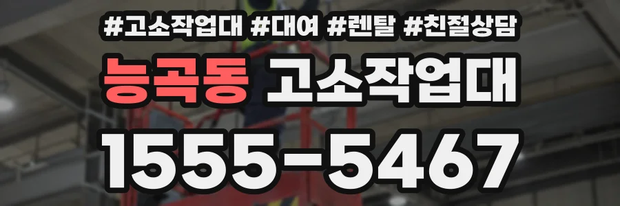 능곡동 고소작업대