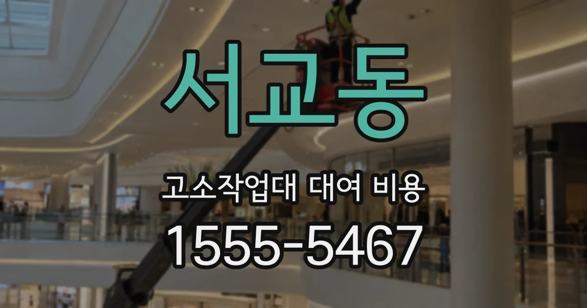 서교동 고소작업대 대여 비용