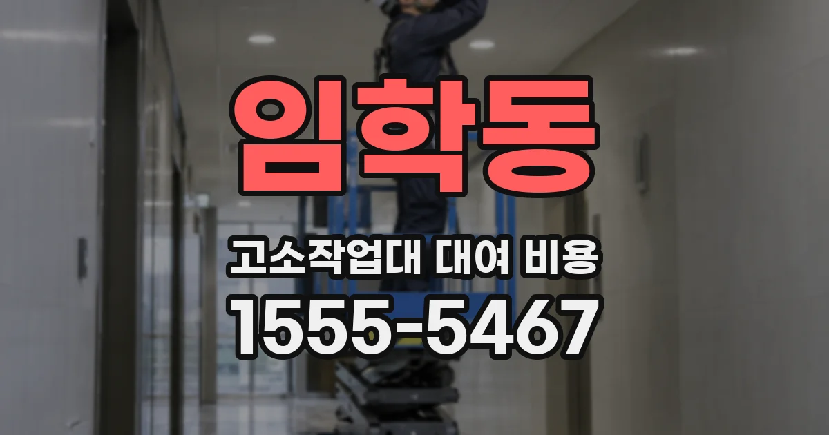 임학동 고소작업대 대여 비용