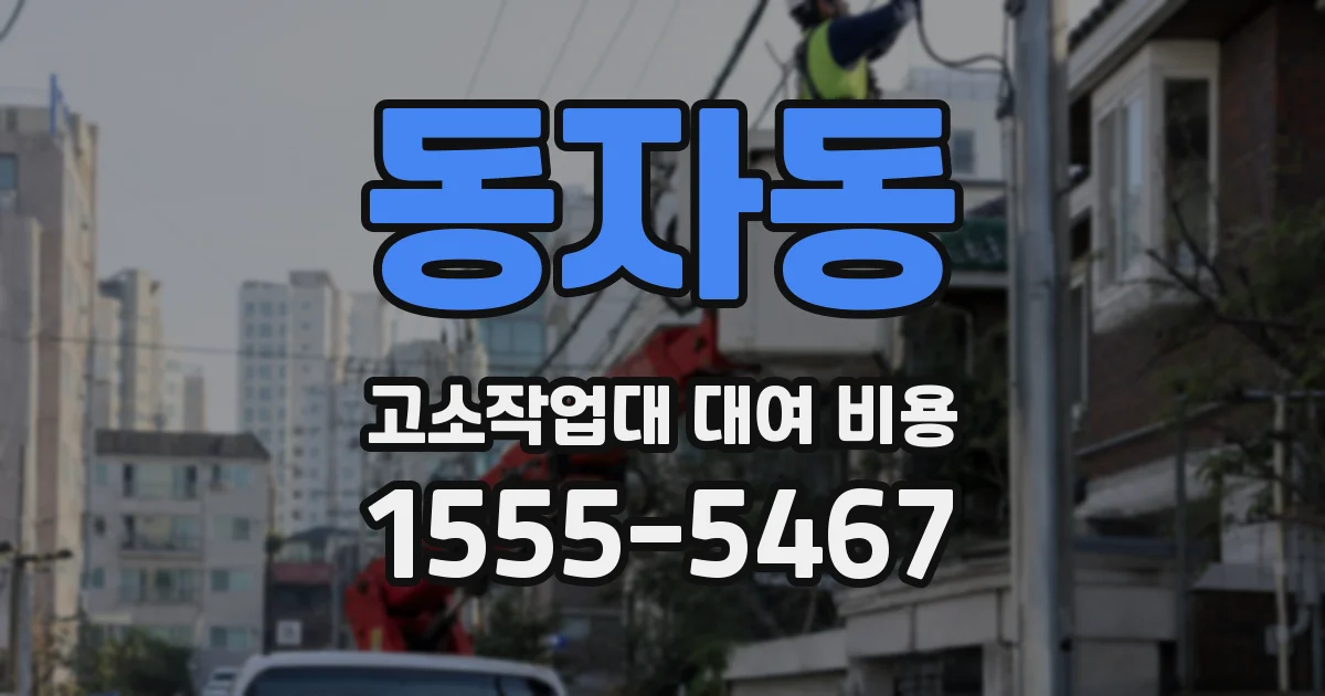 동자동 고소작업대 대여 비용