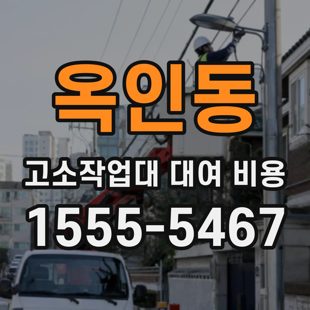 옥인동 고소작업대 대여 비용