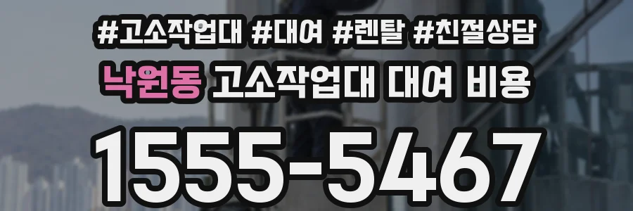 낙원동 고소작업대 대여 비용