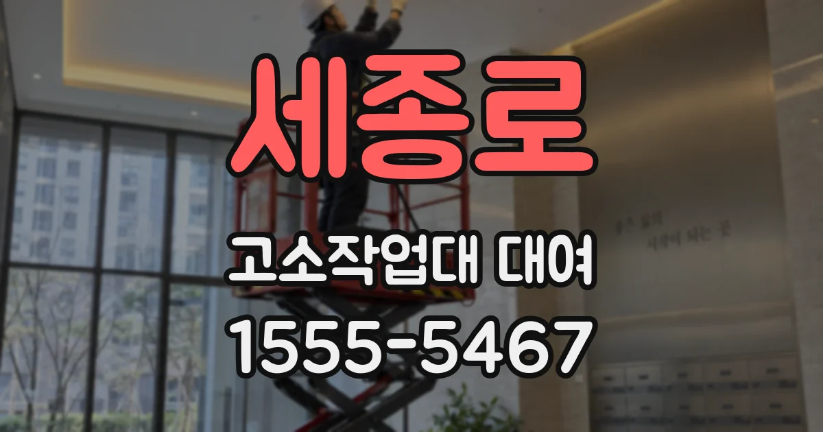 세종로 고소작업대 대여