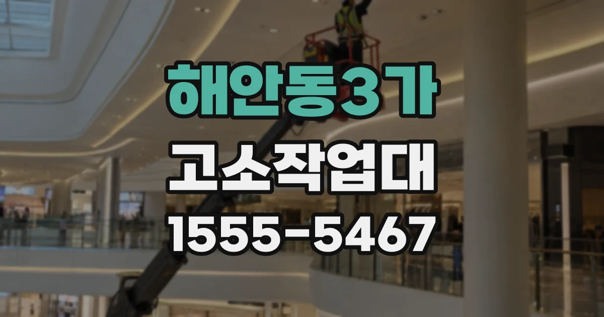 해안동3가 고소작업대