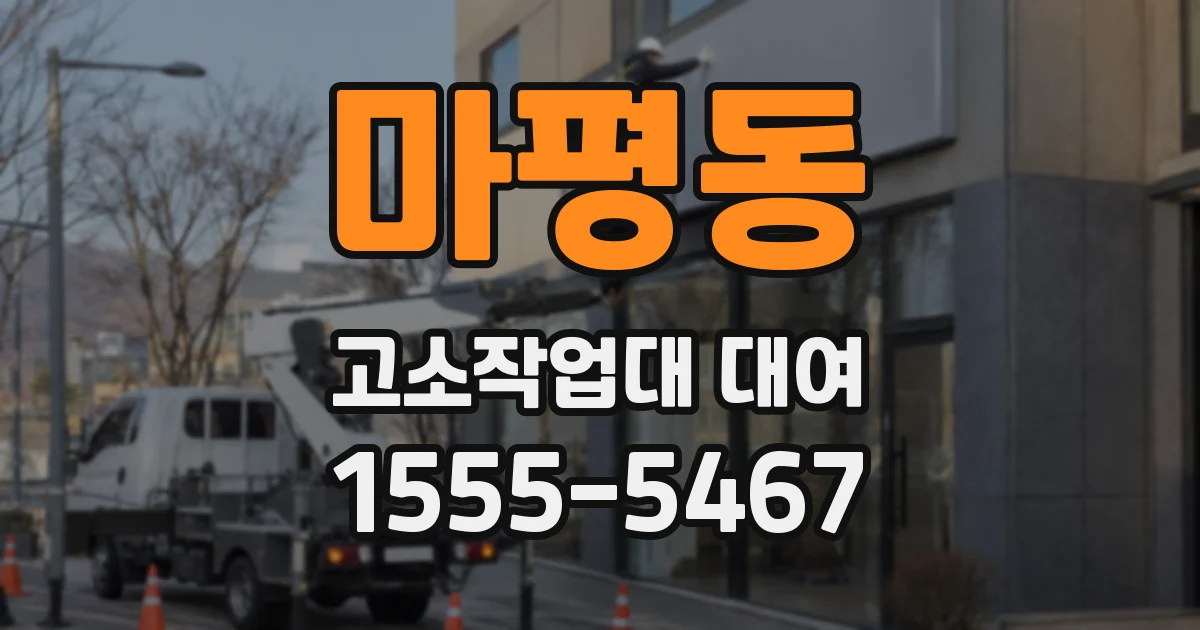 마평동 고소작업대 대여