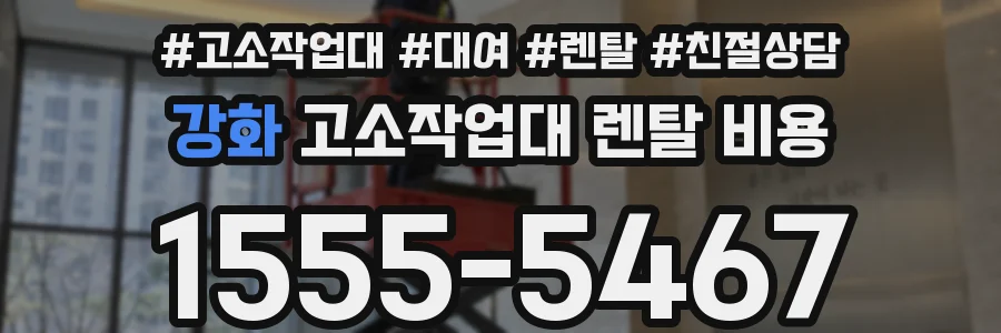 강화 고소작업대 렌탈 비용