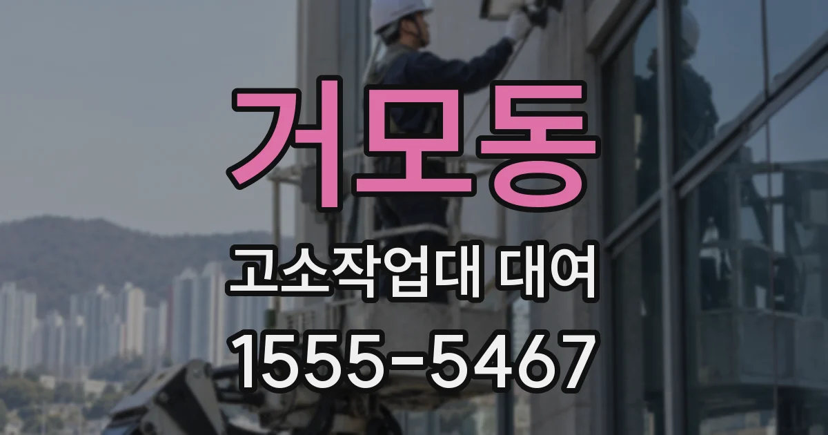 거모동 고소작업대 대여