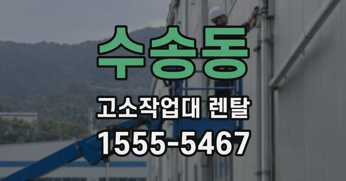 수송동 고소작업대 렌탈