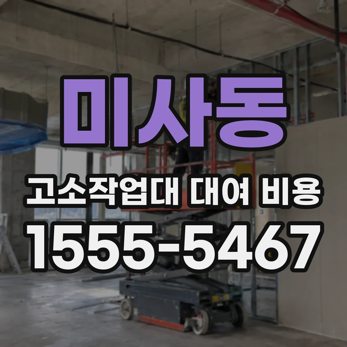 미사동 고소작업대 대여 비용