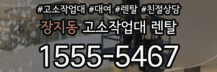 장지동 고소작업대 렌탈
