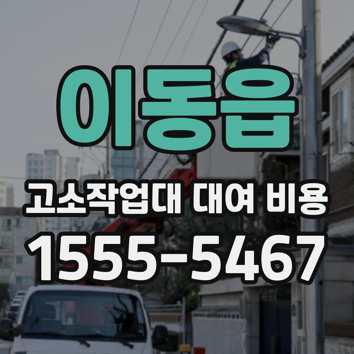 이동읍 고소작업대 대여 비용