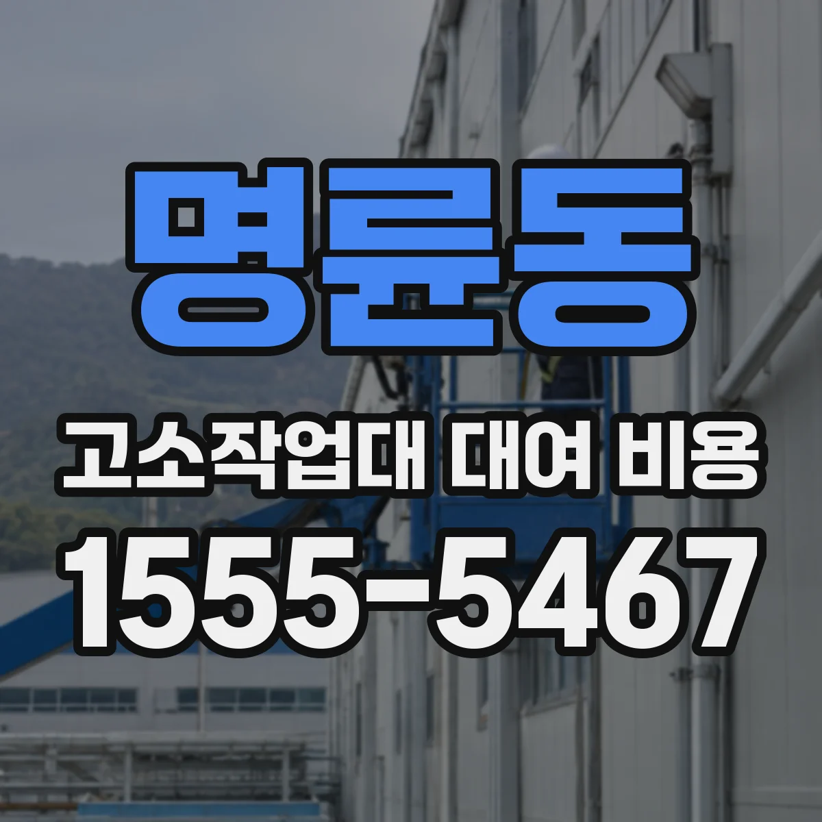 명륜동 고소작업대 대여 비용