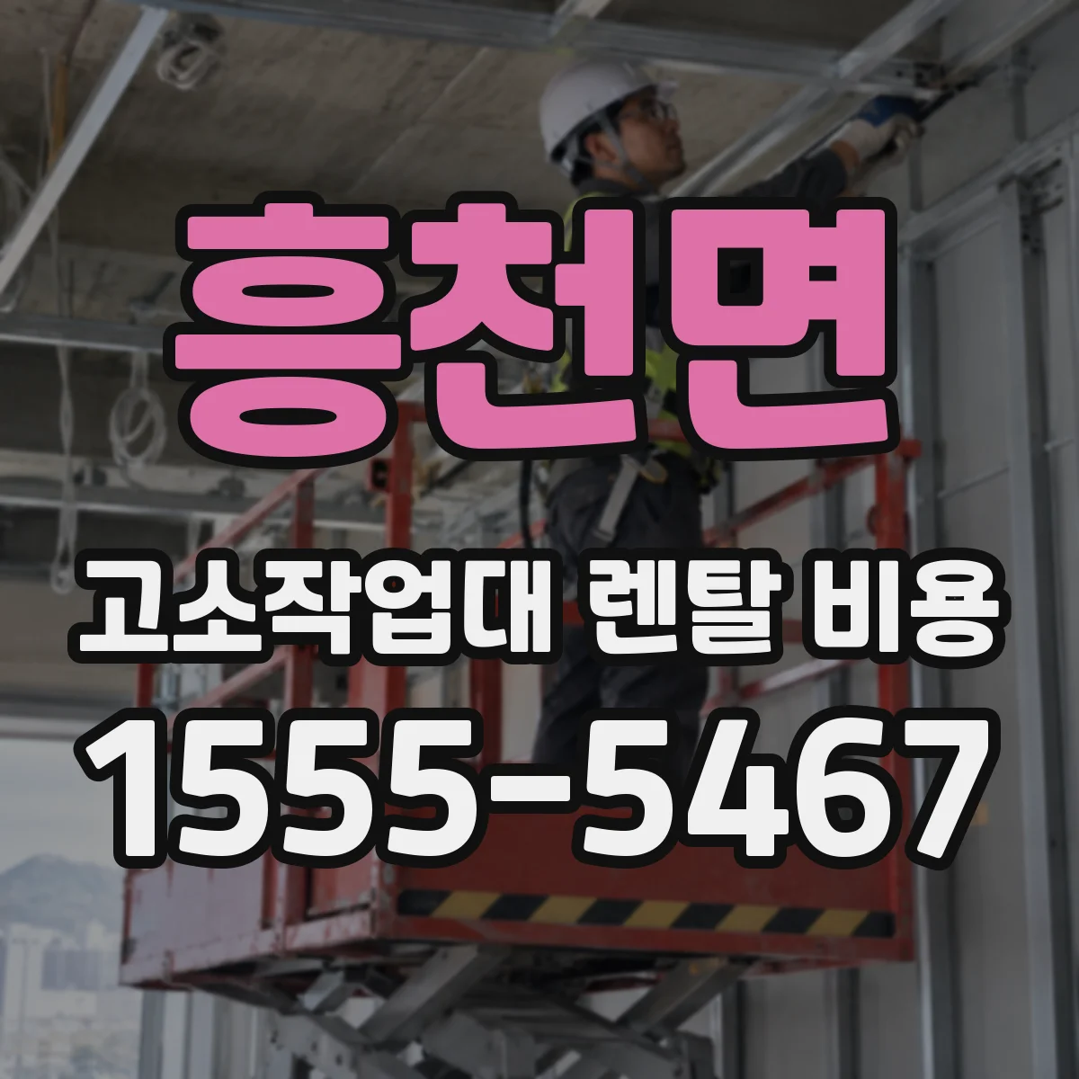 흥천면 고소작업대 렌탈 비용