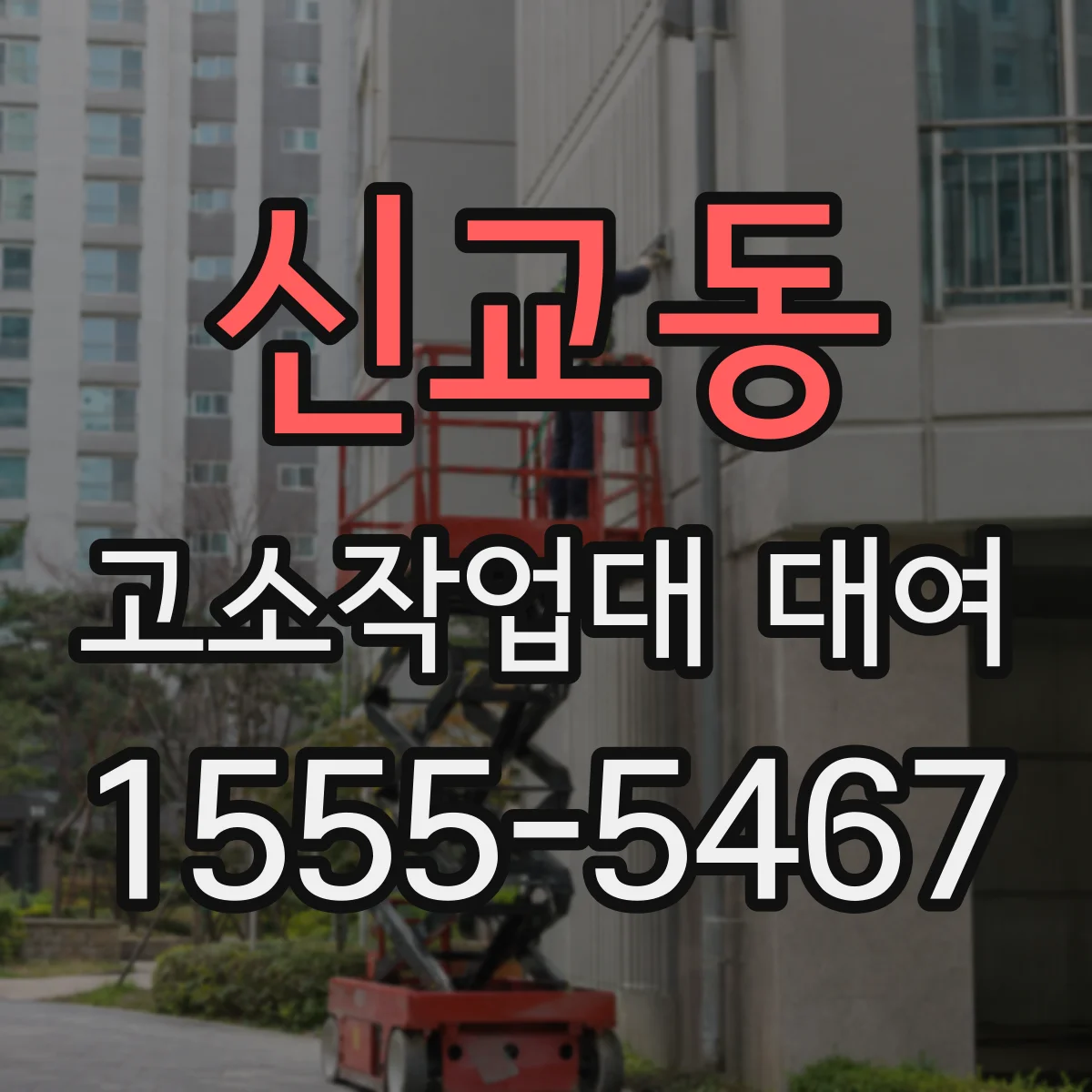 신교동 고소작업대 대여