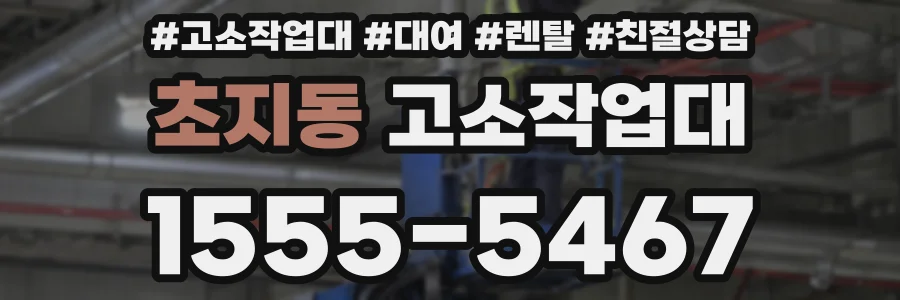 초지동 고소작업대