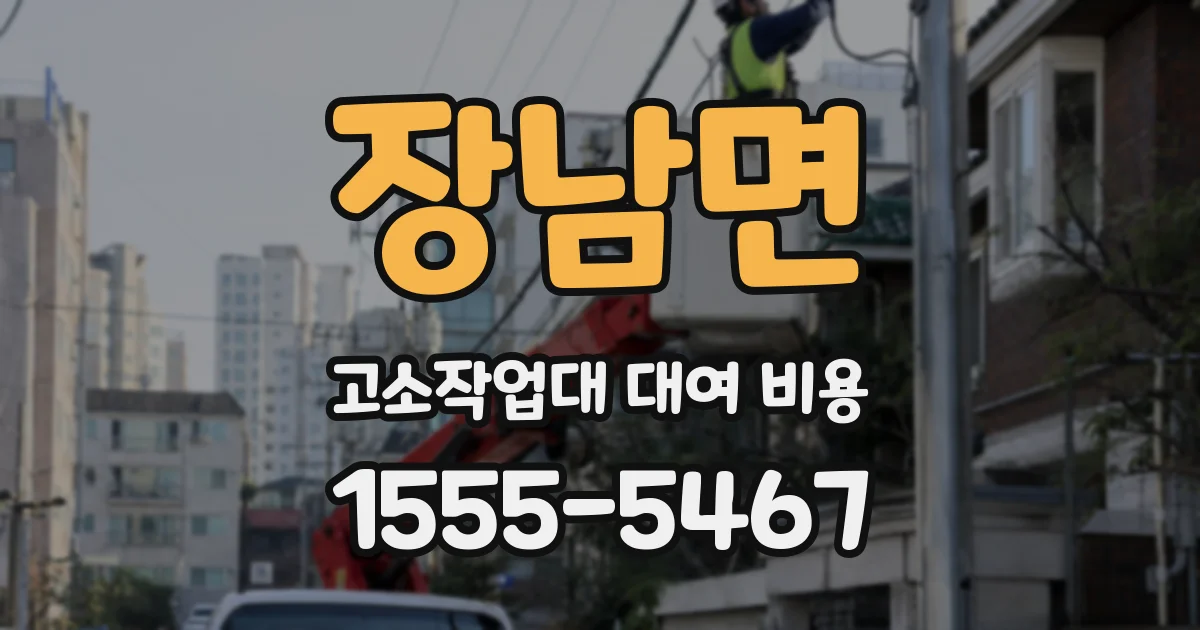 장남면 고소작업대 대여 비용