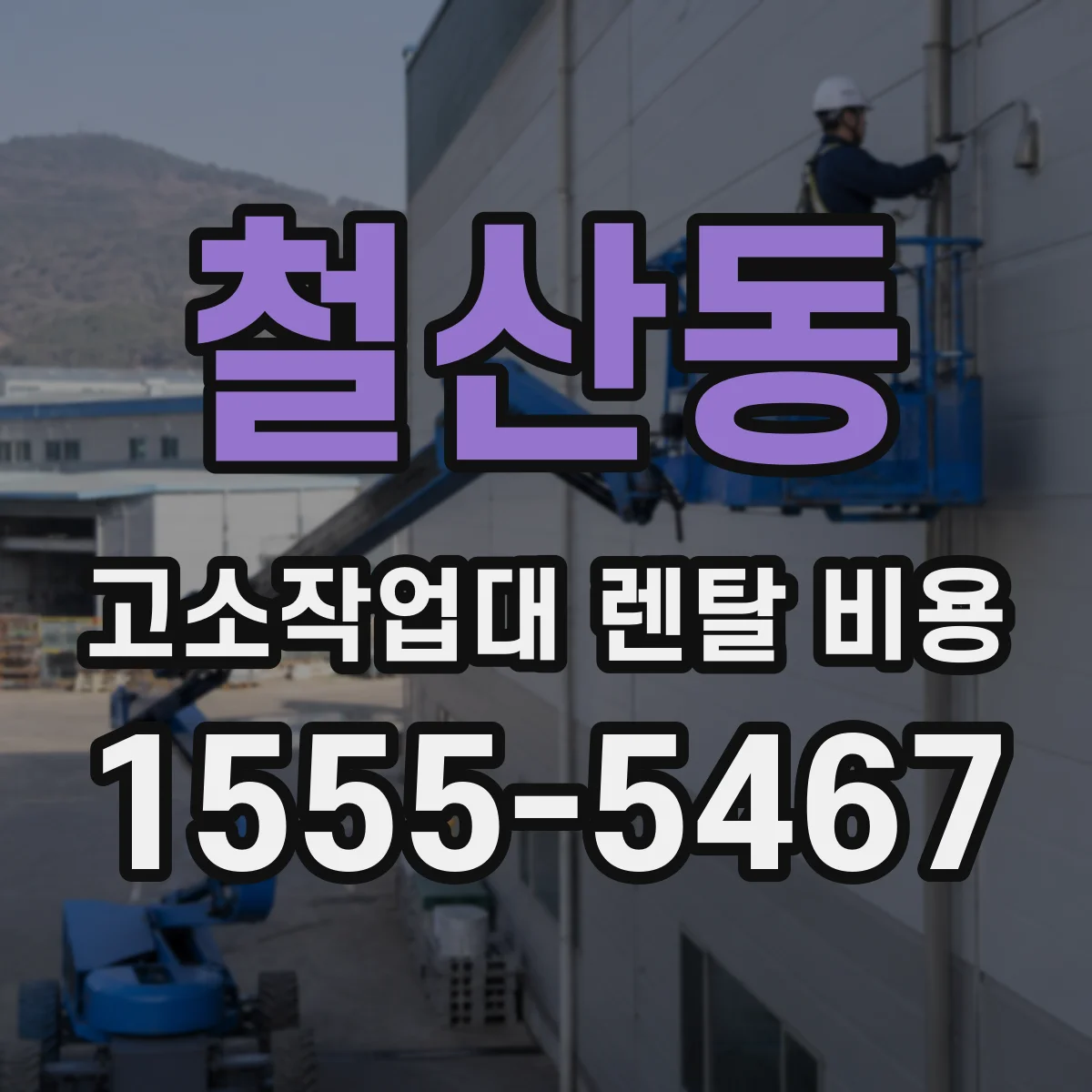 철산동 고소작업대 렌탈 비용