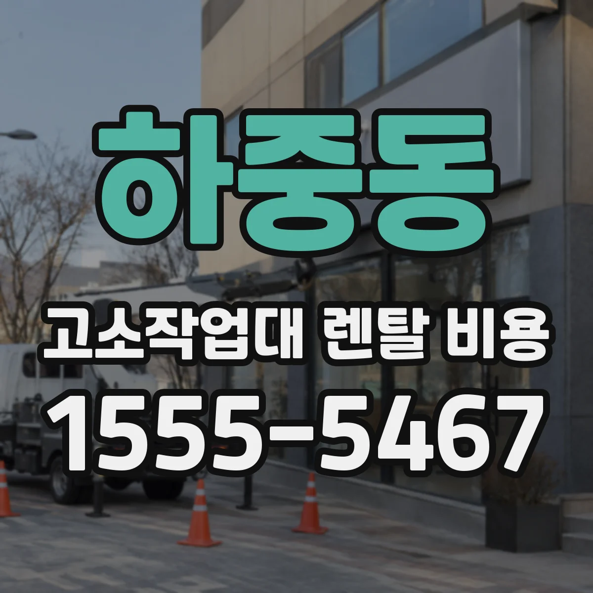 하중동 고소작업대 렌탈 비용