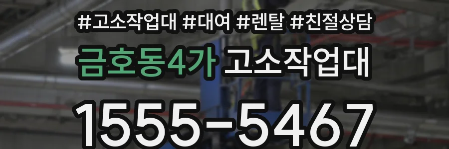금호동4가 고소작업대