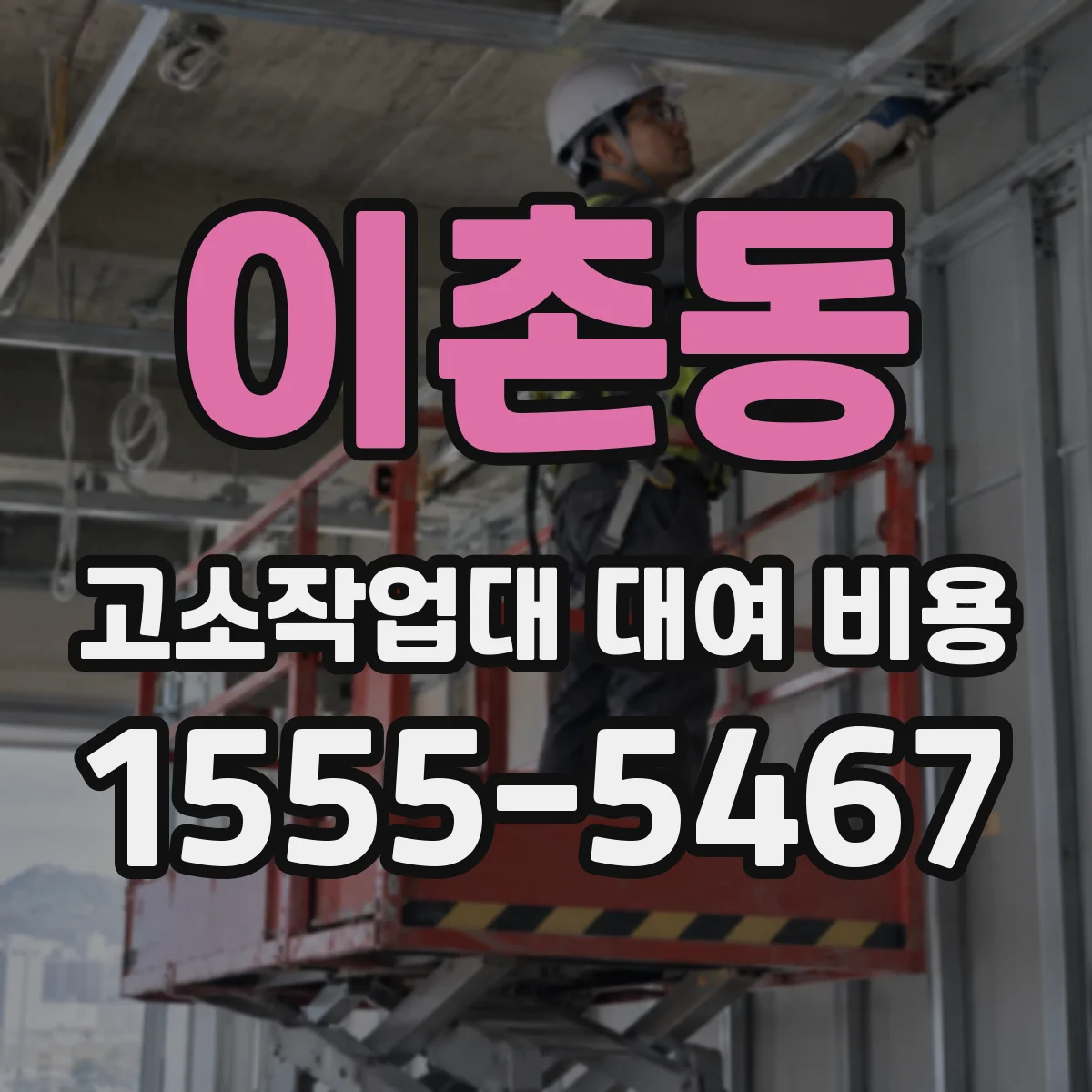이촌동 고소작업대 대여 비용