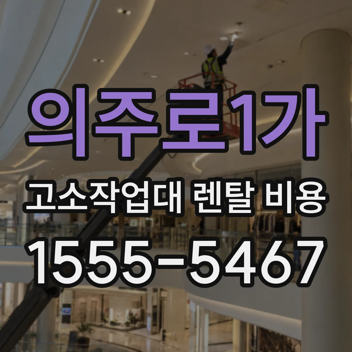 의주로1가 고소작업대 렌탈 비용