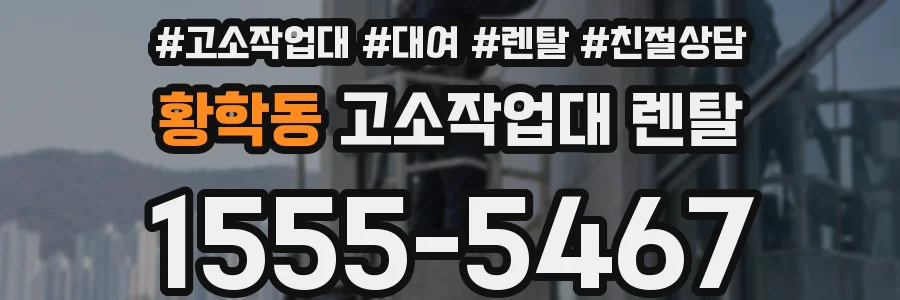 황학동 고소작업대 렌탈
