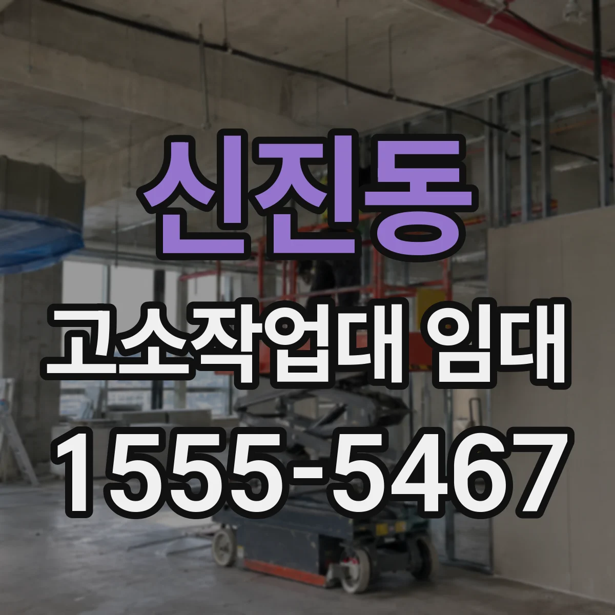 신진동 고소작업대 임대