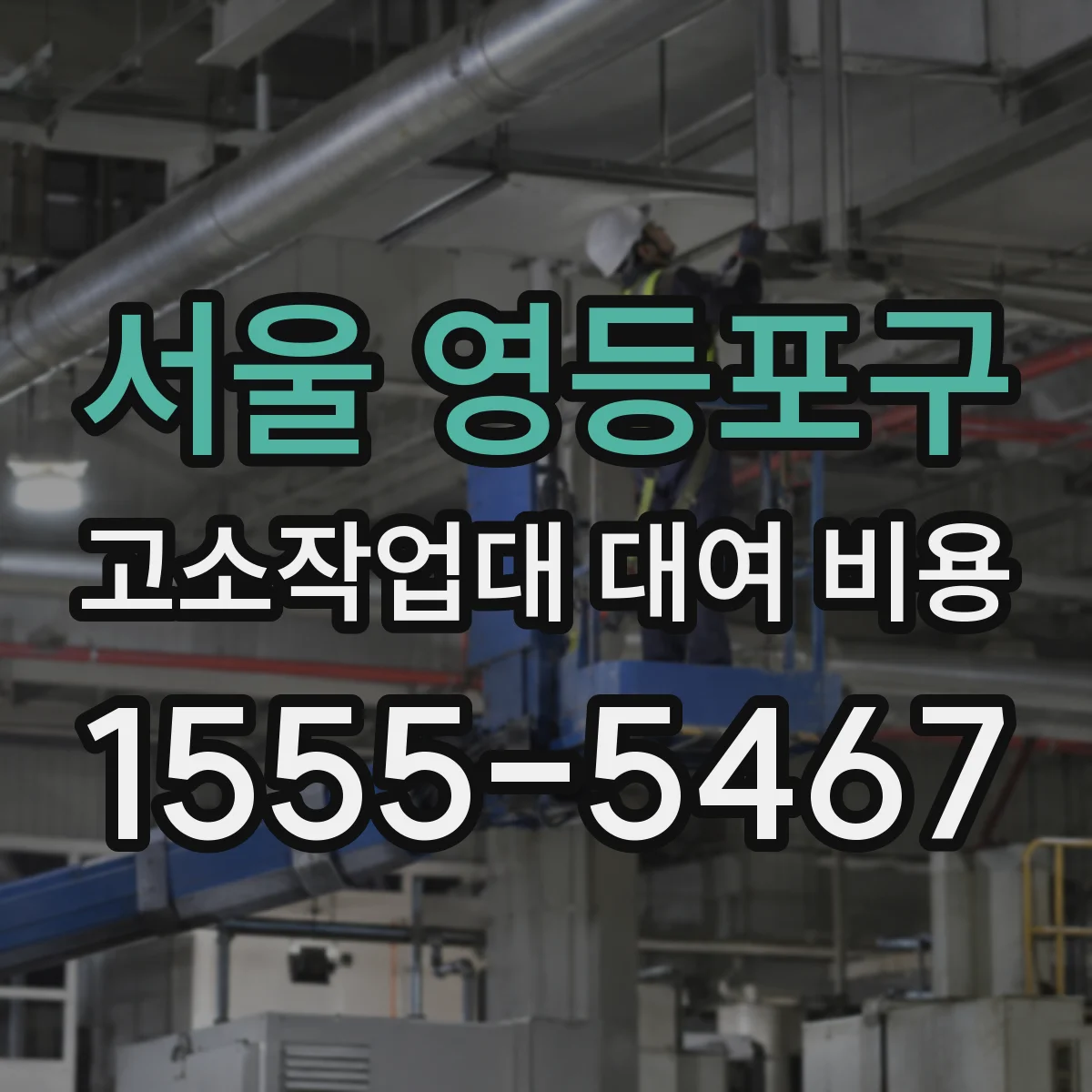 서울 영등포구 고소작업대 대여 비용