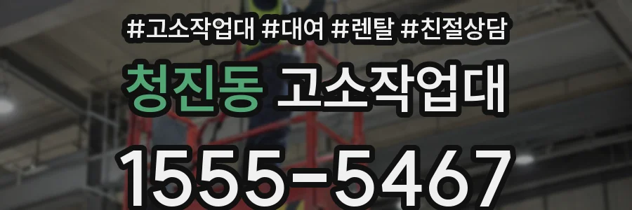 청진동 고소작업대