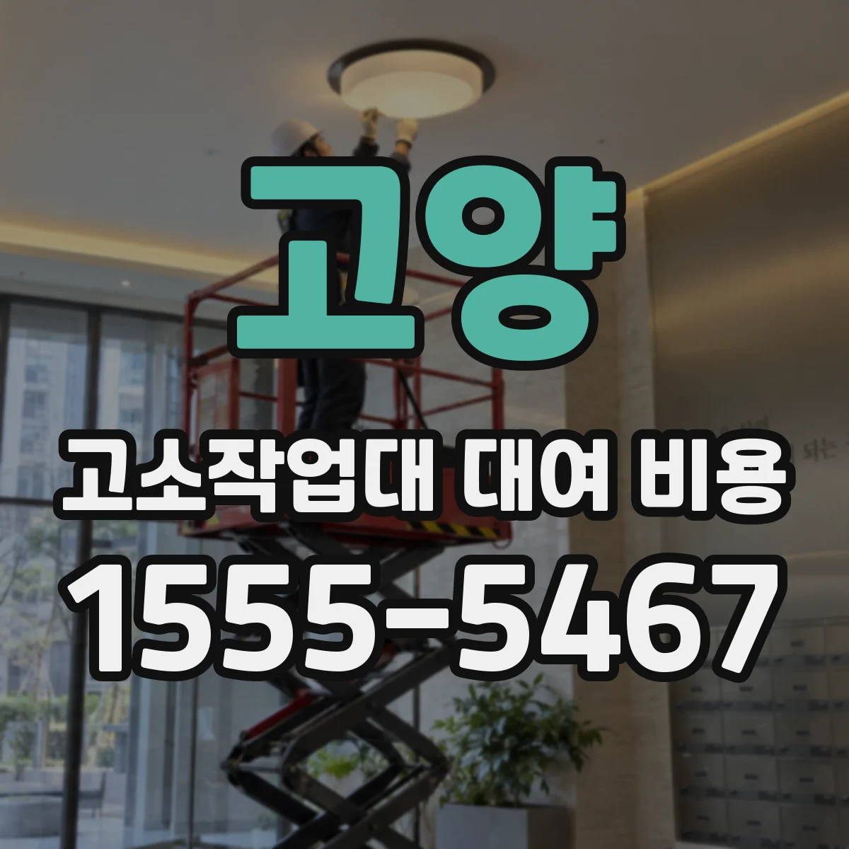 고양 고소작업대 대여 비용