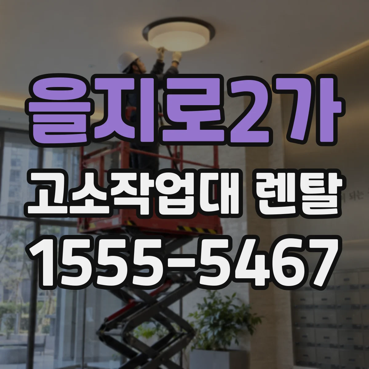 을지로2가 고소작업대 렌탈