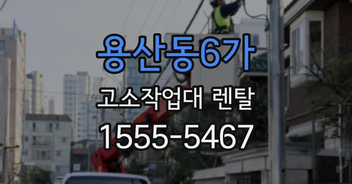 용산동6가 고소작업대 렌탈