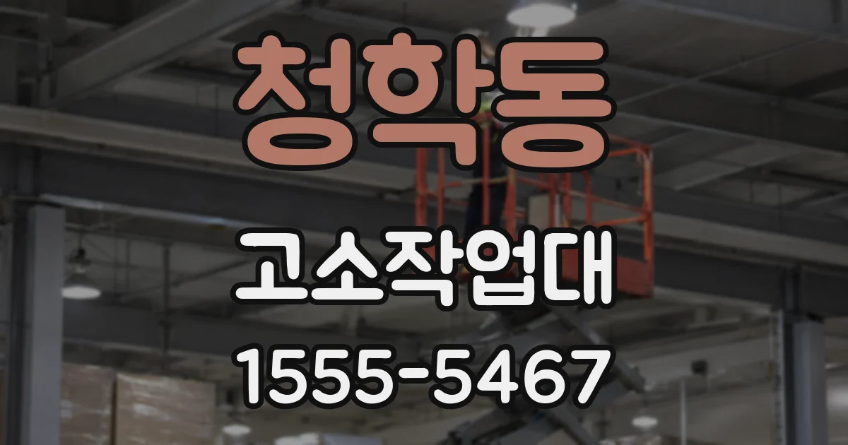 청학동 고소작업대