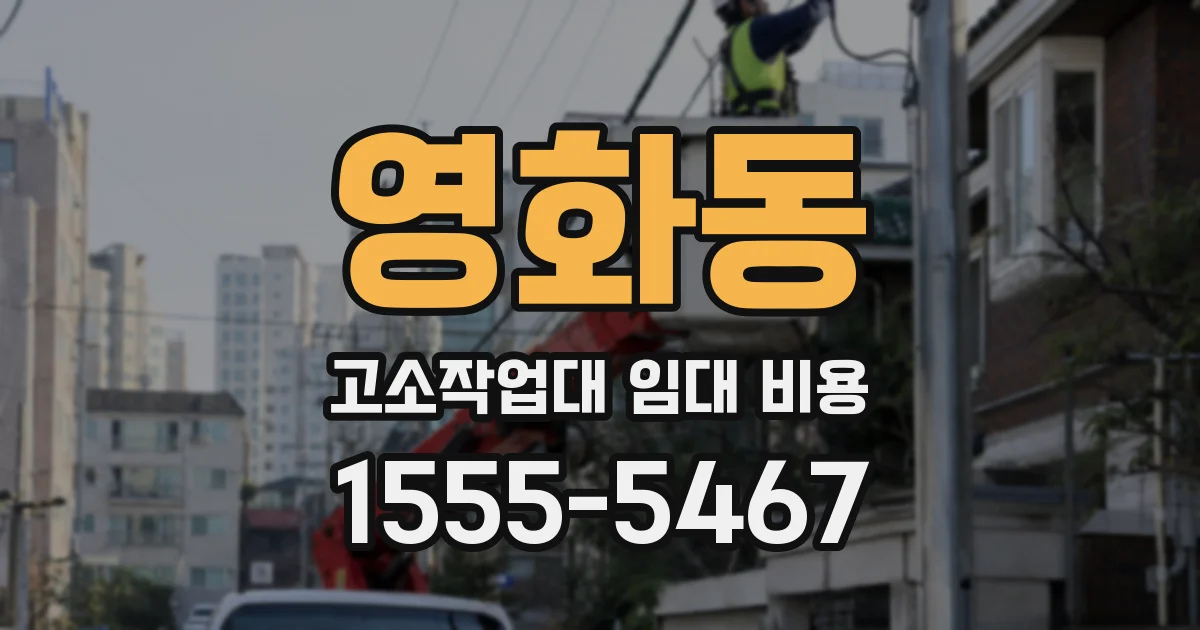 영화동 고소작업대 임대 비용