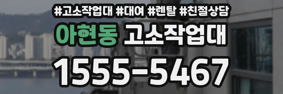 아현동 고소작업대