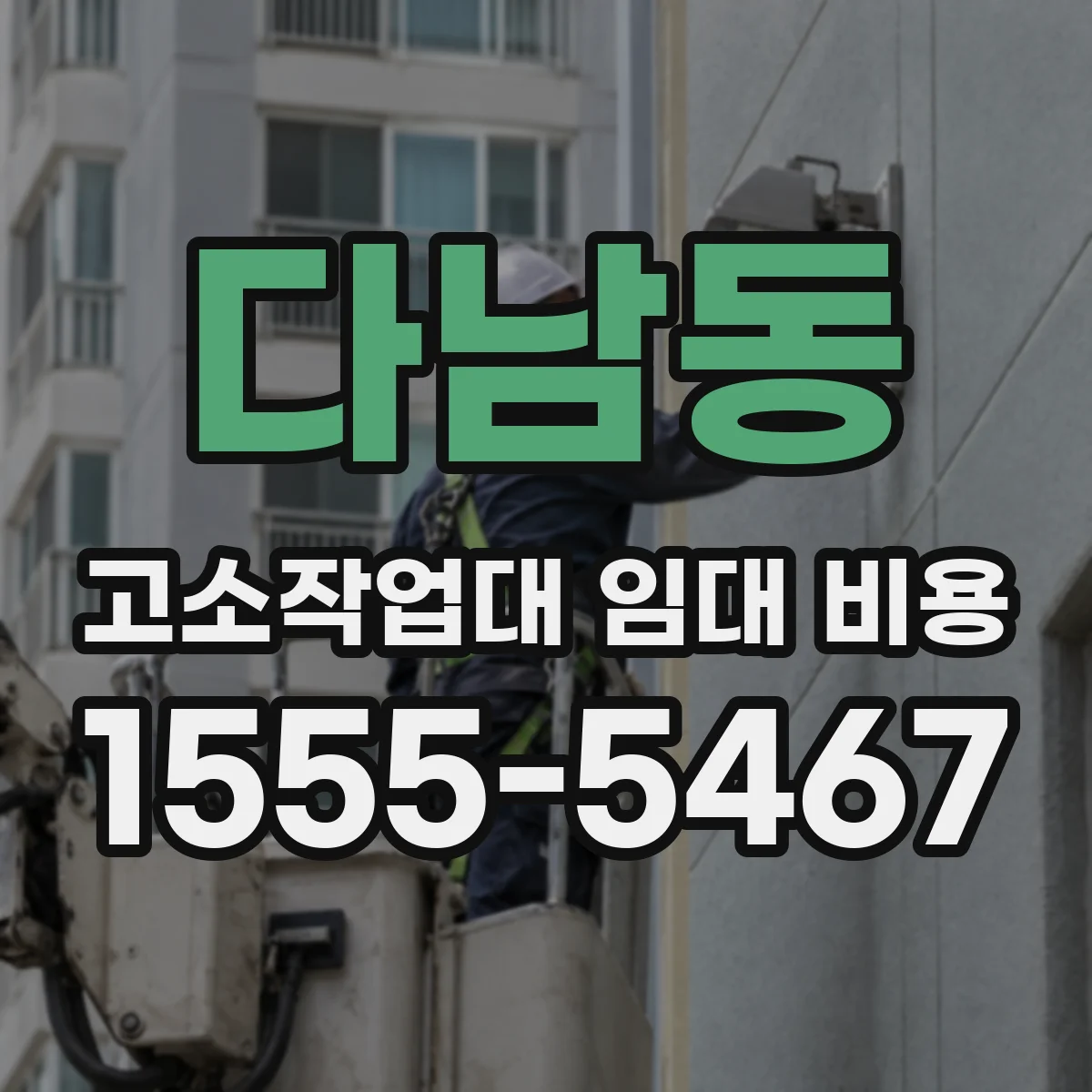 다남동 고소작업대 임대 비용