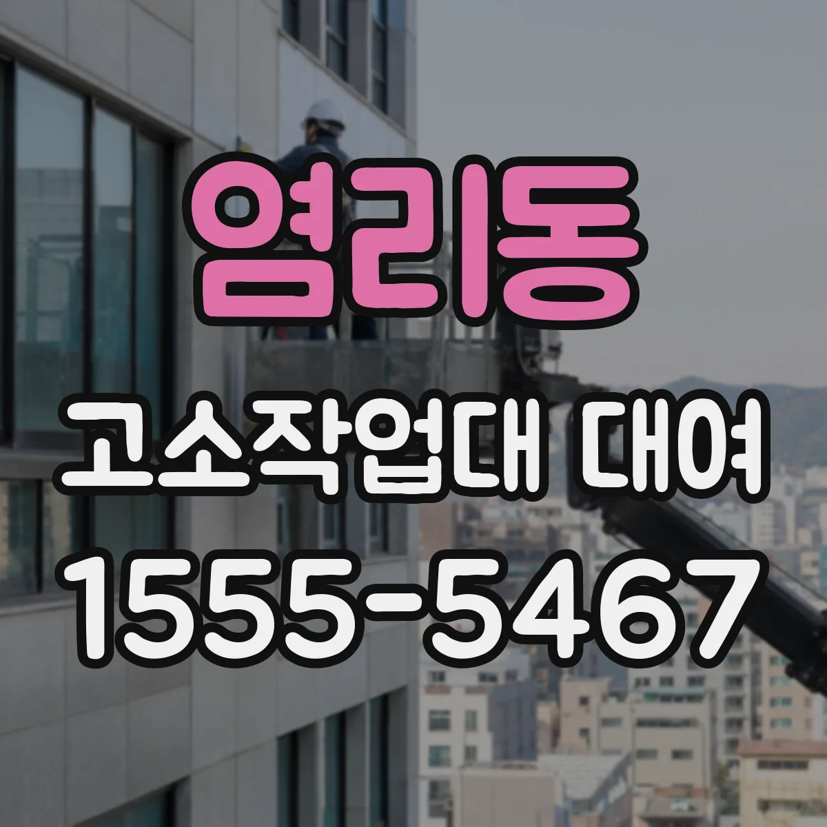 염리동 고소작업대 대여