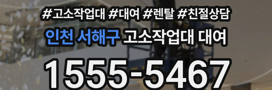 인천 서해구 고소작업대 대여