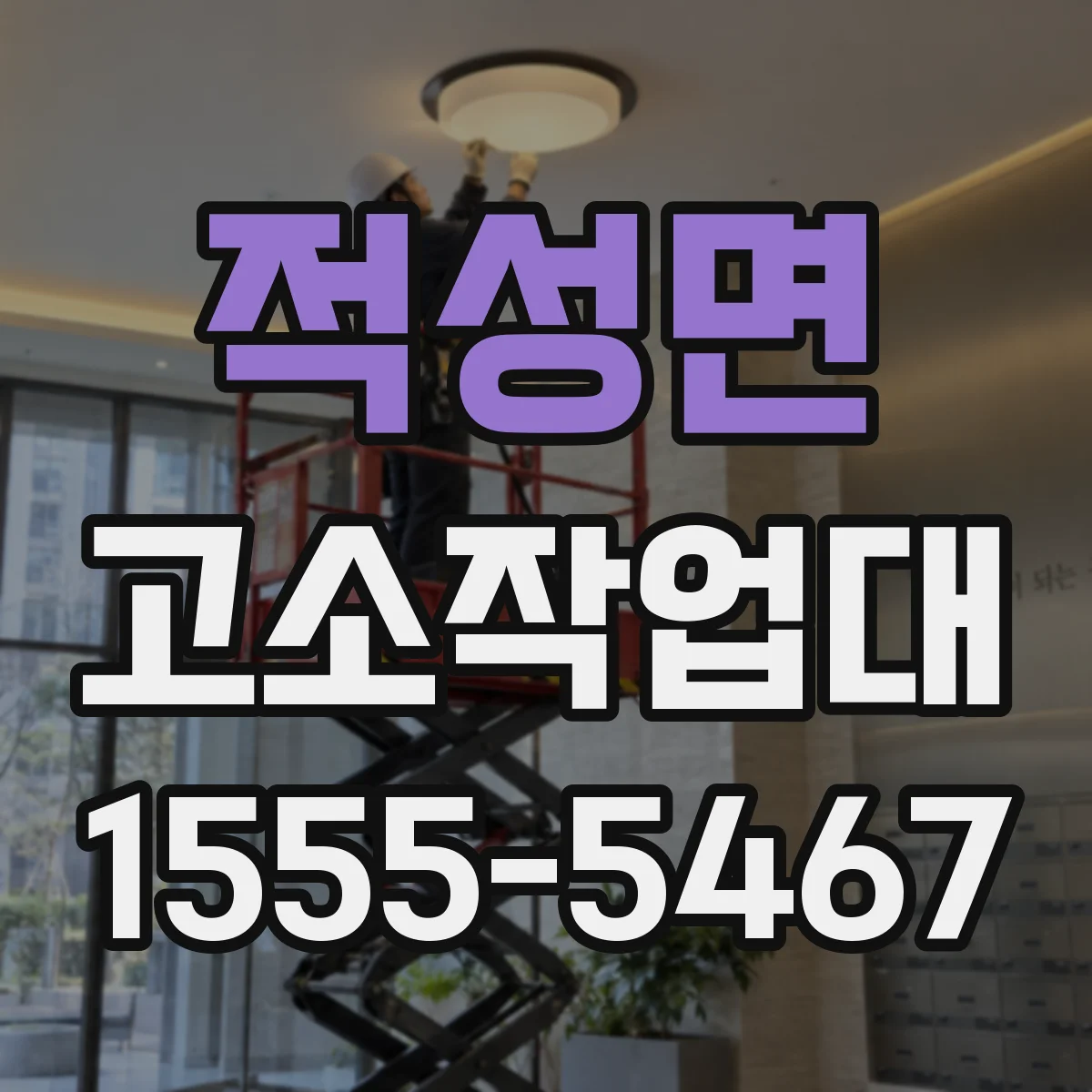 적성면 고소작업대