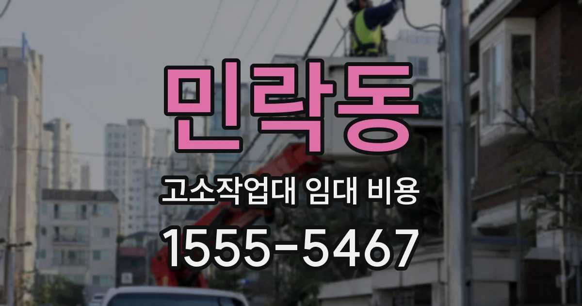 민락동 고소작업대 임대 비용