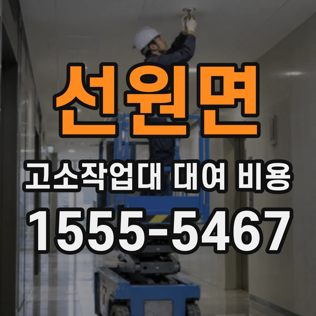 선원면 고소작업대 대여 비용