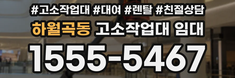 하월곡동 고소작업대 임대